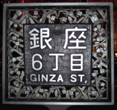 Ginza Straße, Straßenschild